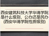 西安建筑科技大学华清学院是什么级别，公办还是民办(西安华清学院性质级别)