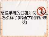 昭通学院的口碑如何，现在怎么样了(昭通学院评价现状)