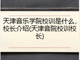 天津音乐学院校训是什么，校长介绍(天津音院校训校长)