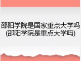 邵阳学院是国家重点大学吗(邵阳学院是重点大学吗)