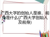 广西大学的创始人是谁，前身是什么(广西大学创始人及前身)