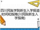 四川民族学院新生入学报道时间和指南(川民院新生入学指南)
