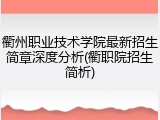 衢州职业技术学院最新招生简章深度分析(衢职院招生简析)