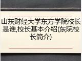 山东财经大学东方学院校长是谁,校长基本介绍(东院校长简介)