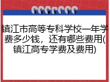 镇江市高等专科学校一年学费多少钱，还有哪些费用(镇江高专学费及费用)