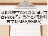 河北科技学院可以读mba或者emba吗？为什么(河北科技学院MBA/EMBA)