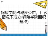 铜陵学院占地多少亩，什么情况下成立(铜陵学院面积建校)