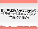 北京中医药大学东方学院校长是谁,校长基本介绍(东方学院校长简介)