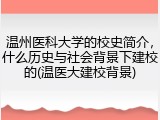 温州医科大学的校史简介，什么历史与社会背景下建校的(温医大建校背景)