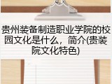 贵州装备制造职业学院的校园文化是什么，简介(贵装院文化特色)