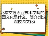 北京交通职业技术学院的校园文化是什么，简介(北交院校园文化)