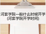 河套学院一般什么时候开学(河套学院开学时间)