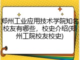 郑州工业应用技术学院知名校友有哪些，校史介绍(郑州工院校友校史)