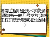 湖南工程职业技术学院录取通知书一般几号发放(湖南工程职院录取通知发放时间)