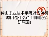 钟山职业技术学院能否保研，原因是什么(钟山职院保研原因)