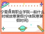 宁夏体育职业学院一般什么时候放寒暑假(宁体院寒暑假时间)