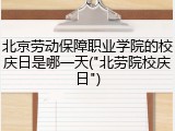 北京劳动保障职业学院的校庆日是哪一天("北劳院校庆日")