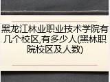 黑龙江林业职业技术学院有几个校区,有多少人(黑林职院校区及人数)