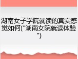湖南女子学院就读的真实感觉如何(