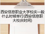 西安信息职业大学校庆一般什么时候举行(西安信息职大校庆时间)