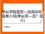 茅台学院是双一流高校吗，简单介绍(茅台双一流？简介)