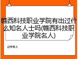赣西科技职业学院有出过什么知名人士吗(赣西科技职业学院名人)