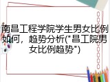 南昌工程学院学生男女比例如何，趋势分析("昌工院男女比例趋势")