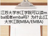 江苏大学京江学院可以读mba或者emba吗？为什么(江大京江院MBA/EMBA)