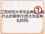 江苏师范大学毕业典礼一般什么时候举行(苏大毕业典礼时间)