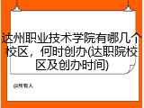 达州职业技术学院有哪几个校区，何时创办(达职院校区及创办时间)