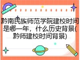 黔南民族师范学院建校时间是哪一年，什么历史背景(黔师建校时间背景)