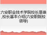 六安职业技术学院校长是谁,校长基本介绍(六安职院校领导)