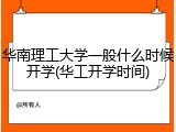 华南理工大学一般什么时候开学(华工开学时间)