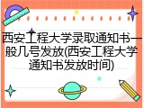 西安工程大学录取通知书一般几号发放(西安工程大学通知书发放时间)