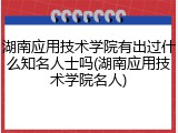 湖南应用技术学院有出过什么知名人士吗(湖南应用技术学院名人)