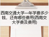 西南交通大学一年学费多少钱，还有哪些费用(西南交大学费及费用)