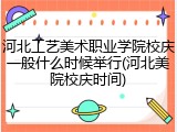 河北工艺美术职业学院校庆一般什么时候举行(河北美院校庆时间)