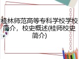 桂林师范高等专科学校学校简介，校史概述(桂师校史简介)