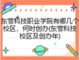 东营科技职业学院有哪几个校区，何时创办(东营科技校区及创办年)
