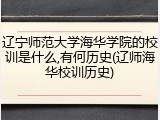 辽宁师范大学海华学院的校训是什么,有何历史(辽师海华校训历史)