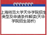 上海师范大学天华学院招生类型及申请条件解读(天华学院招生简析)