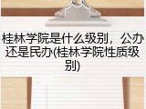 桂林学院是什么级别，公办还是民办(桂林学院性质级别)