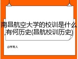 南昌航空大学的校训是什么,有何历史(昌航校训历史)