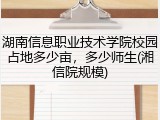 湖南信息职业技术学院校园占地多少亩，多少师生(湘信院规模)