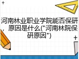 河南林业职业学院能否保研，原因是什么("河南林院保研原因")