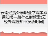 云南经贸外事职业学院录取通知书一般什么时候发(云经外院通知书发放时间)