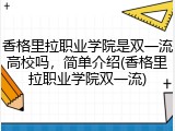 香格里拉职业学院是双一流高校吗，简单介绍(香格里拉职业学院双一流)