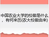 中国农业大学的校徽是什么，有何来历(农大校徽由来)