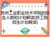 苏州工业职业技术学院的招生人数和计划解读(苏工院招生计划解读)