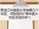 黑龙江中医药大学有哪几个校区，何时创办("黑中医大校区及创办年")